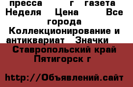 1.2) пресса : 1986 г - газета “Неделя“ › Цена ­ 99 - Все города Коллекционирование и антиквариат » Значки   . Ставропольский край,Пятигорск г.